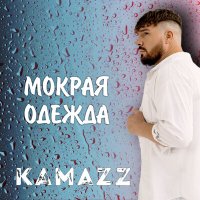 Скачать песню Kamazz - Мокрая одежда