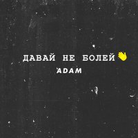 Скачать песню ADAM - Давай не болей