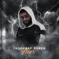 Скачать песню Газанфар Алиев - Псих