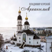 Скачать песню Владимир Курский - Архангельск