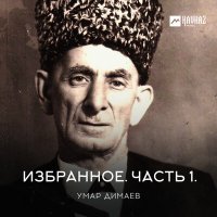 Скачать песню Умар Димаев - Горская лезгинка
