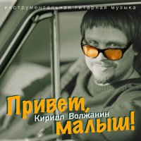 Скачать песню Kirill Voljanin - Stalker