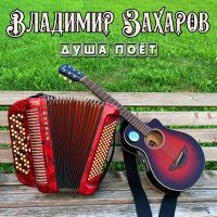 Скачать песню Владимир Захаров - Моя душа