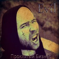 Скачать песню Evil - Проклятый бизнес
