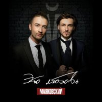 Скачать песню Маяковский - Электрошок