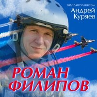 Скачать песню Андрей Куряев - Роман Филипов