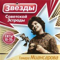 Скачать песню Тамара Миансарова - Календарь