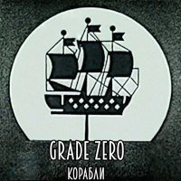 Скачать песню Grade Zero - Корабли