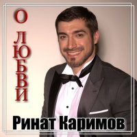 Скачать песню Ринат Каримов - Эльза