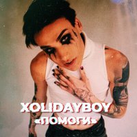 Скачать песню Xolidayboy - Помоги