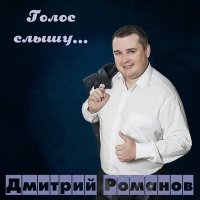 Скачать песню Дмитрий Романов - Судьба бродяжная