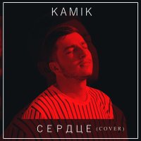Скачать песню Kamik - Сердце (Cover)