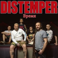 Скачать песню Distemper - Оставаться людьми