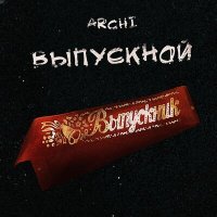 Скачать песню Archi - Выпускной