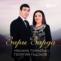 Скачать песню Милана Томаева, Георгий Гадзаов - Зары Зарда