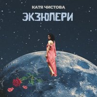 Скачать песню Катя Чистова - Экзюпери