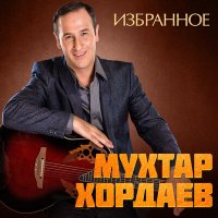 Скачать песню Мухтар Хордаев - Друзей и денег