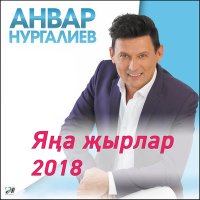 Скачать песню Анвар Нургалиев - Кочаклама яратмыйча (2024 Remaster)