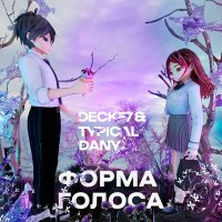 Скачать песню DeckF7, TYPICAL DANY - Форма голоса