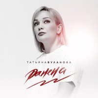 Скачать песню Татьяна Буланова - Ранена
