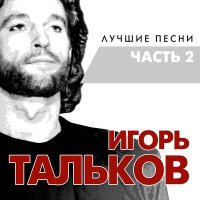 Скачать песню Игорь Тальков - Моя любовь
