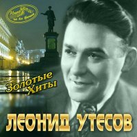 Скачать песню Леонид Утёсов - У Чёрного моря