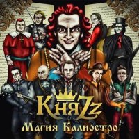 Скачать песню КняZz - Граф Калиостро