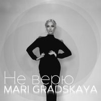 Скачать песню Mari Gradskaya - Не верю