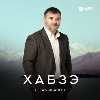 Скачать песню Бетал Иванов - Хабзэ
