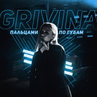 Скачать песню Grivina - Пальцами по губам (Faster Music Remix)