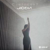 Скачать песню Cvetocek7 - Люби