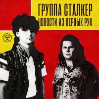 Скачать песню Сталкер - Новости из первых рук (Dj Ikonnikov Remix)