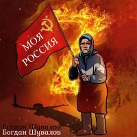 Скачать песню Богдан Шувалов - Моя Россия
