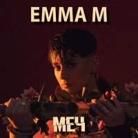 Скачать песню Emma M - МЕЧ