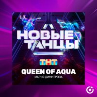 Скачать песню Мария Димитрова - Queen of Aqua