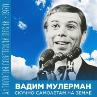 Скачать песню Вадим Мулерман - Песня любви (2022 Remastered)
