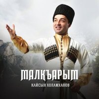 Скачать песню Кайсын Холамханов - Берю келлю таулу халкъым (Мой народ)