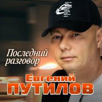 Скачать песню Евгений Путилов - Последний разговор