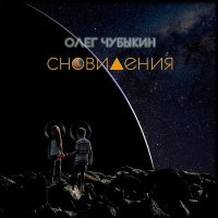 Скачать песню Олег Чубыкин - Сновидения