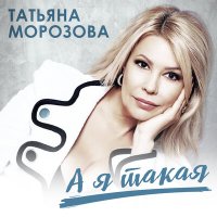 Скачать песню Татьяна Морозова - Женщины, гоните одиночество