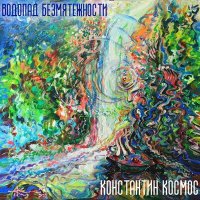 Скачать песню Константин Космос - Туманный парк (Виктор Кравцов)