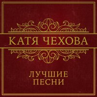 Скачать песню Катя Чехова - Новая я (DJ Kudin Remix)