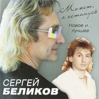 Скачать песню Сергей Беликов - Не жалей