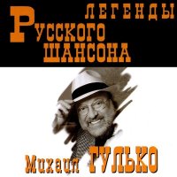 Скачать песню Михаил Гулько - В красноярских лагерях