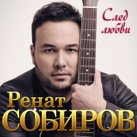 Скачать песню Ренат Собиров - След любви
