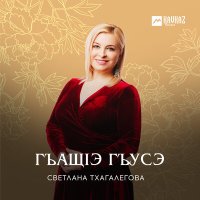 Скачать песню Светлана Тхагалегова - Сюймеклик