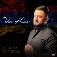 Скачать песню Gegham Sargsyan - Ver Kac