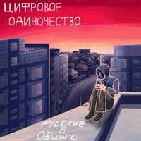 Скачать песню русские в общаге - Цифровое одиночество
