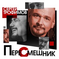 Скачать песню Сергей Трофимов - Прости