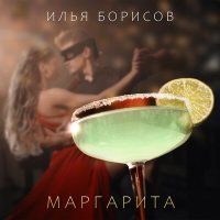 Скачать песню Илья Борисов - Маргарита